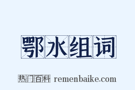 鄂水组词是什么意思的图片